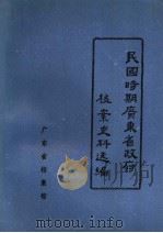 民国时期广东省政府档案史料选编  9  第十届省政府会议录（1988 PDF版）