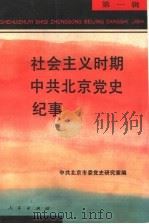 社会主义时期中共北京党史纪事 第1辑 1994 PDF电子版封面 701001972X 中共北京市委党史研究室编