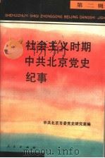 社会主义时期中共北京党史纪事 第2辑 1995 PDF电子版封面 7010020930 中共北京市委党史研究室编
