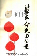 北京革命史回忆录 第4辑 1922 PDF电子版封面 7200017973 中共北京市委党史研究室编