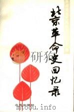 北京革命史回忆录 第3辑 1991 PDF电子版封面 7200015342 中共北京市委党史研究室