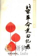 北京革命史回忆录 第2辑 1991 PDF电子版封面 7200015261 中共北京市委党史研究室编
