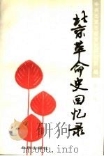 北京革命史回忆录  第1辑   1991  PDF电子版封面  7200015040  中共北京市委党史研究室编 
