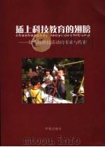 插上科技教育的翅膀 幼儿园科技活动的实践与探索 PDF电子版封面 750772770X 李倩主编