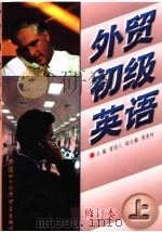 外贸初级英语  上（1998 PDF版）