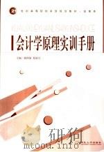 会计学原理实训手册 PDF电子版封面 郭西强,原进兴主编