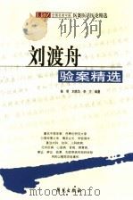刘渡舟验案精选 1996 PDF电子版封面 7507709973 陈明,刘燕华,李方编著
