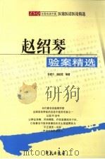 赵绍琴验案精选 1996 PDF电子版封面 7507704106 彭建中,杨连柱编著