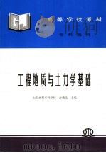 工程地质与土力学基础 1993 PDF电子版封面 780124284X 俞德法主编