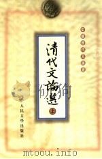 清代文论选 上 1999 PDF电子版封面 702002520X 王连熙,顾易生主编