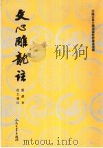 文心雕龙注 上 1958 PDF电子版封面 7020026796 (南朝梁)刘勰著