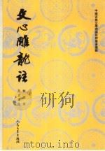 文心雕龙注 下 1958 PDF电子版封面 7020026796 (南朝梁)刘勰著;郭绍虞,罗根泽主编