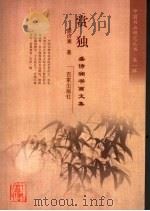 赏独  盛诗澜书画文集（ PDF版）