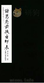 楷书历代名篇  卷2  下  诸葛亮前后出师表（ PDF版）