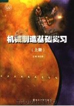 机械制造基础实习  上（ PDF版）