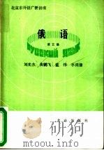 北京市外语广播讲座  俄语  第3册（1986 PDF版）