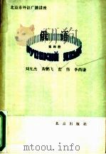 北京市外语广播讲座 俄语 第4册 1986 PDF电子版封面 7071·1074 刘光杰,黄鹏飞,蓝伟,李尚谦