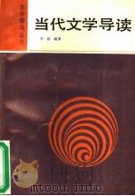 当代文学导读（1990 PDF版）