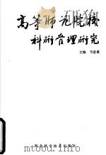 高等师范院校科研管理研究 1992 PDF电子版封面 7537508437 毛思惠主编;王文宗,白应东,李景信,张同印,邹寿安,吴尚夫副
