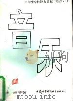 中学生学科能力目标与培养  音乐（1990 PDF版）