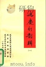 延庆新对联  1（1999 PDF版）