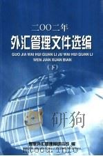 2002年外汇管理文件选编  下（ PDF版）