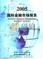 2005  国际金融市场报告（ PDF版）