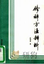 修辞方法辨析（1990 PDF版）