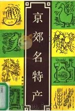 京郊名特产 1990 PDF电子版封面 7800671747 北京市农村经济研究中心,北京市农业区划委员会办公室编