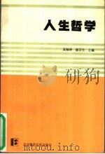 人生哲学（1990 PDF版）