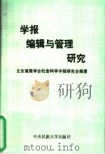 学报编辑与管理研究:北京高教学会社会科学学报研究会学术研讨会论文集 1994 PDF电子版封面 781001966X 北京高教学会社会科学学报研究会编著