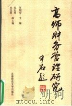 高师财务管理研究 1995 PDF电子版封面 7810396129 冒顺安主编;宋长明,吴芝祥副主编