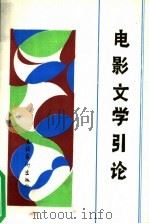 电影文学引论 1991 PDF电子版封面 7503903066 李泱,孙志强主编