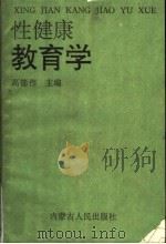 性健康教育学 1995 PDF电子版封面 7204028236 高德伟主编