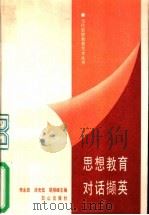 思想教育对话撷英   1989  PDF电子版封面  7805660700  李永田等主编 