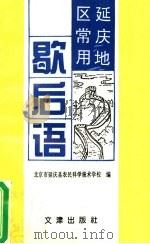 延庆地区常用歇后语（1996 PDF版）
