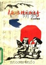 大房山名胜风物传奇 1994 PDF电子版封面 7805542465 王忠胜编著
