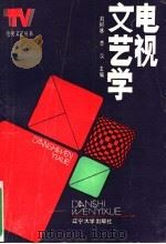 电视文艺学 1990 PDF电子版封面 7561007957 刘树林,李泱主编
