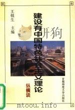 建设有中国特色社会主义理论纵横谈   1994  PDF电子版封面  7810394797  王锐生主编 