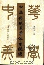 中华传统美学体系探源 1994 PDF电子版封面 7810394266 曹利华著