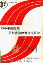邓小平新时期思想政治教育理论研究   1994  PDF电子版封面  7810395017  王瑞荪著 