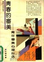 青春的审美：青年审美心理描述（1989 PDF版）