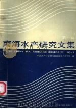 南海水产研究文集 第1辑 1989 PDF电子版封面 7535903037 中国水产科学研究院南海水产研究所编