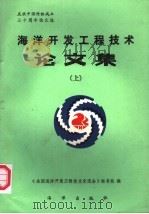 海洋开发工程技术论文集 上 1987 PDF电子版封面 7502701915 《全国海洋开发工程技术交流会》秘书处编