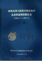 南海北部大陆架外海底拖网鱼类资源调查报告集 1978.2-1979.1 上 1979 PDF电子版封面 国家水产总局南海水产研究所编