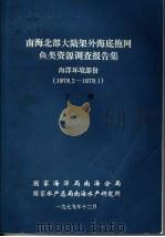 南海北部大陆架外海底拖网鱼类资源调查报告集 1978.2-1979.1 下 海洋环境部份 1979 PDF电子版封面 国家海洋局南海分局,国家水产总局南海水产研究所编