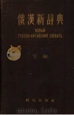 俄汉新辞典 下 1958 PDF电子版封面 9013·264 尤宗尧等编辑