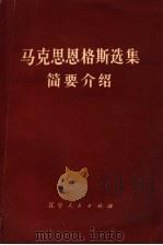 《马克思恩格斯选集》简要介绍 1974 PDF电子版封面 3090·327 《马克思恩格斯选集》简要介绍编写组编