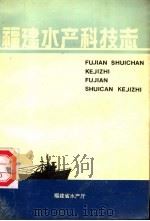 福建水产科技志   1991  PDF电子版封面    黄德裕主编 