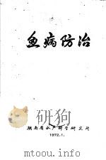鱼病防治（1972 PDF版）